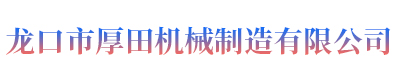 龍口市厚田機械制造有限公司 龍口市厚田機械制造有限公司
